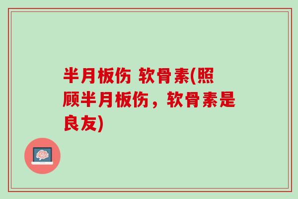 伤 软骨素(照顾伤,软骨素是良友) 伤 软骨素(照顾伤,软骨素是良友)