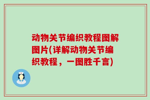 动物关节编织教程图解图片(详解动物关节编织教程，一图胜千言)