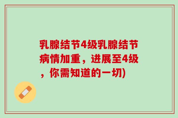 乳腺结节4级乳腺结节病情加重，进展至4级，你需知道的一切)