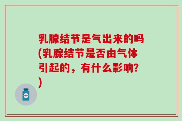 乳腺结节是气出来的吗(乳腺结节是否由气体引起的，有什么影响？)
