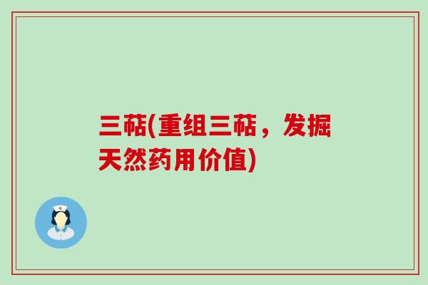 三萜(重组三萜，发掘天然药用价值)