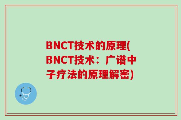 BNCT技术的原理(BNCT技术：广谱中子疗法的原理解密)