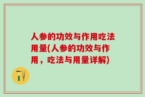 人参的功效与作用吃法用量(人参的功效与作用，吃法与用量详解)
