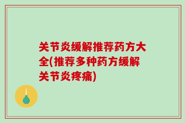 关节炎缓解推荐药方大全(推荐多种药方缓解关节炎疼痛)