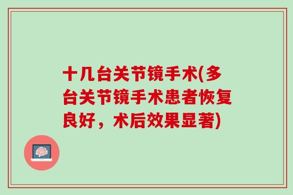 十几台关节镜手术(多台关节镜手术患者恢复良好，术后效果显著)