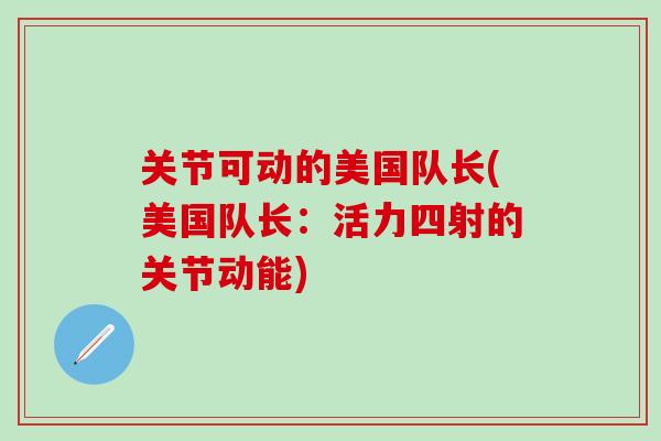 关节可动的美国队长(美国队长：活力四射的关节动能)