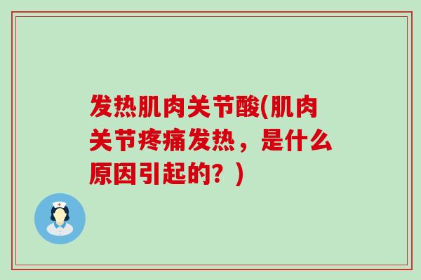 发热肌肉关节酸(肌肉关节疼痛发热，是什么原因引起的？)