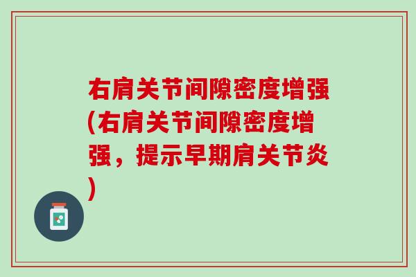 右肩关节间隙密度增强(右肩关节间隙密度增强，提示早期肩关节炎)