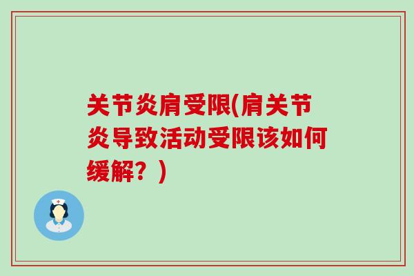 关节炎肩受限(肩关节炎导致活动受限该如何缓解？)