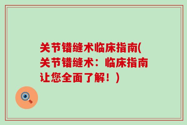 关节错缝术临床指南(关节错缝术：临床指南让您全面了解！)