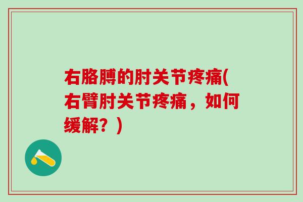 右胳膊的肘关节疼痛(右臂肘关节疼痛，如何缓解？)