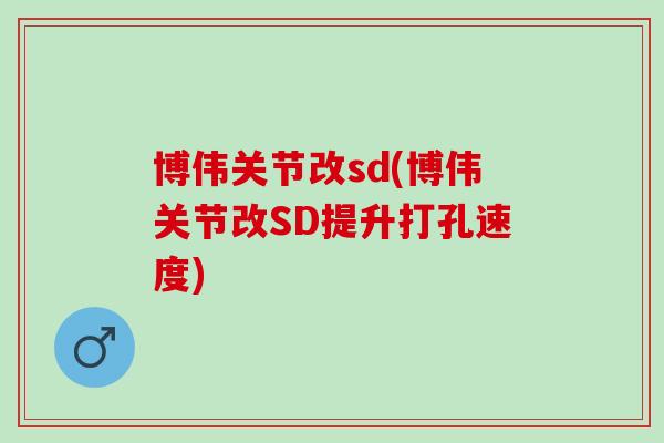 博伟关节改sd(博伟关节改SD提升打孔速度)