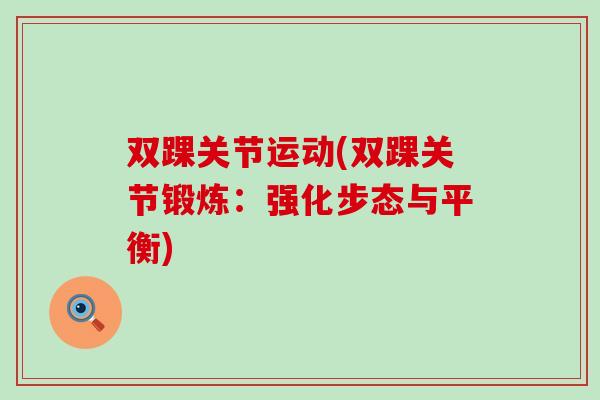 双踝关节运动(双踝关节锻炼：强化步态与平衡)