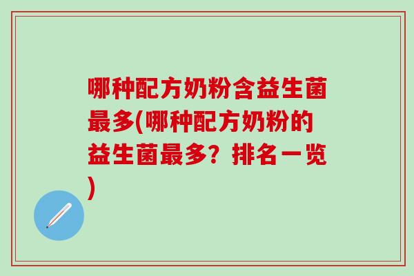 哪种配方奶粉含益生菌最多(哪种配方奶粉的益生菌最多？排名一览)