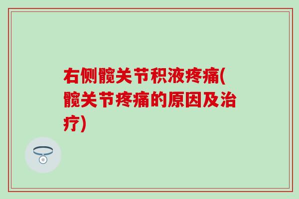 右侧髋关节积液疼痛(髋关节疼痛的原因及治疗)