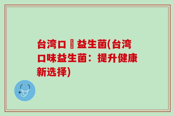 台湾口樂益生菌(台湾口味益生菌：提升健康新选择)