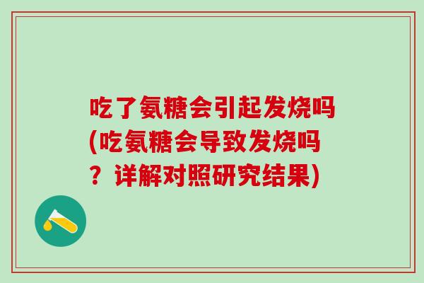吃了氨糖会引起发烧吗(吃氨糖会导致发烧吗？详解对照研究结果)