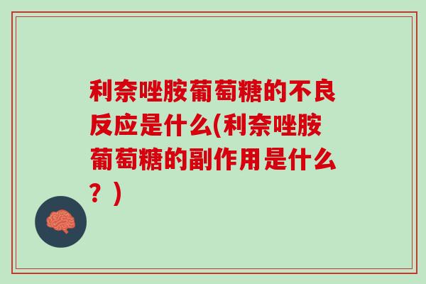 利奈唑胺葡萄糖的不良反应是什么(利奈唑胺葡萄糖的副作用是什么？)