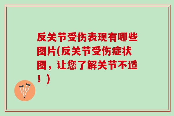 反关节受伤表现有哪些图片(反关节受伤症状图，让您了解关节不适！)