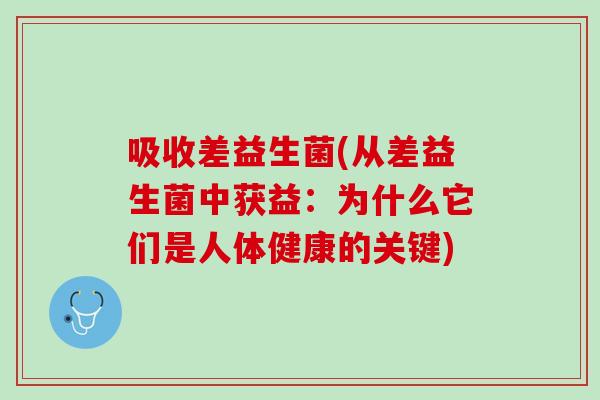 吸收差益生菌(从差益生菌中获益：为什么它们是人体健康的关键)