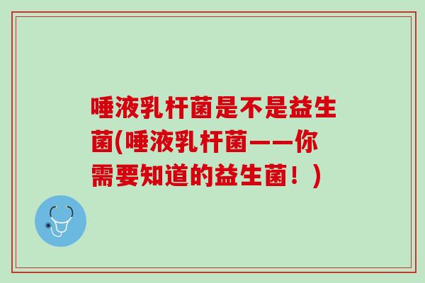 唾液乳杆菌是不是益生菌(唾液乳杆菌——你需要知道的益生菌！)