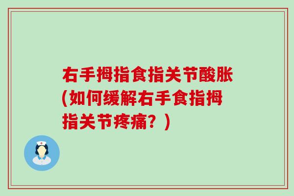 右手拇指食指关节酸胀(如何缓解右手食指拇指关节疼痛？)