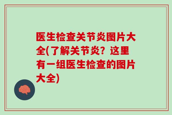 医生检查关节炎图片大全(了解关节炎？这里有一组医生检查的图片大全)