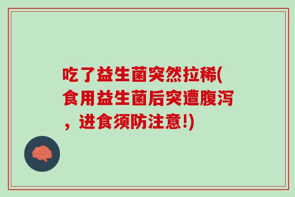 吃了益生菌突然拉稀(食用益生菌后突遭腹泻，进食须防注意!)