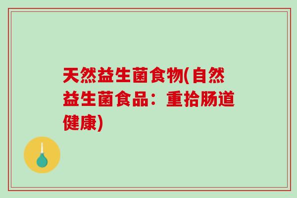 天然益生菌食物(自然益生菌食品：重拾肠道健康)