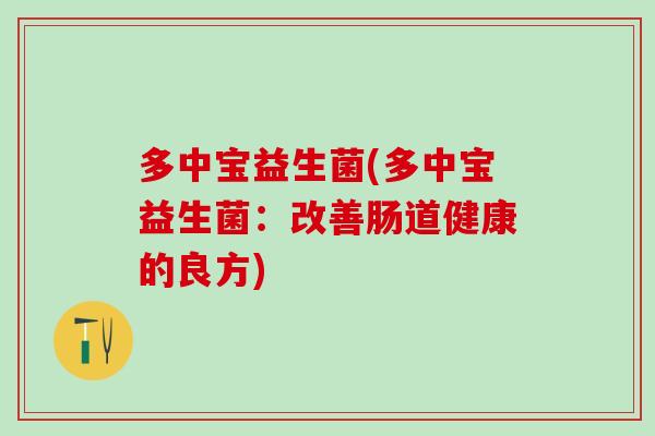 多中宝益生菌(多中宝益生菌：改善肠道健康的良方)