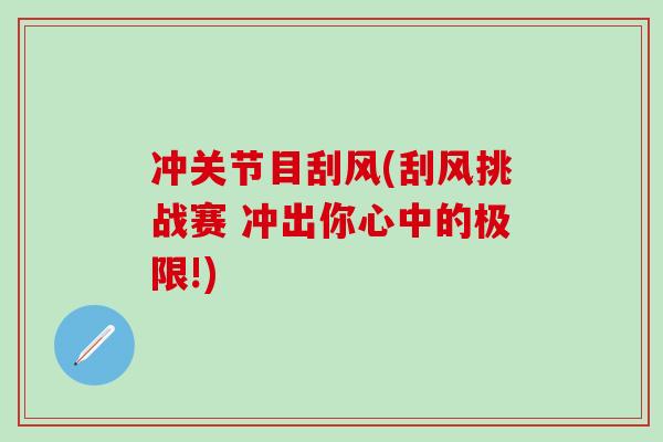 冲关节目刮风(刮风挑战赛 冲出你心中的极限!)