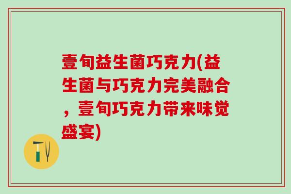 壹旬益生菌巧克力(益生菌与巧克力完美融合，壹旬巧克力带来味觉盛宴)
