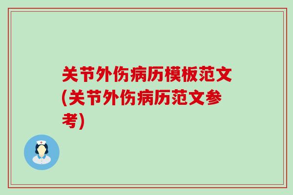 关节外伤病历模板范文(关节外伤病历范文参考)