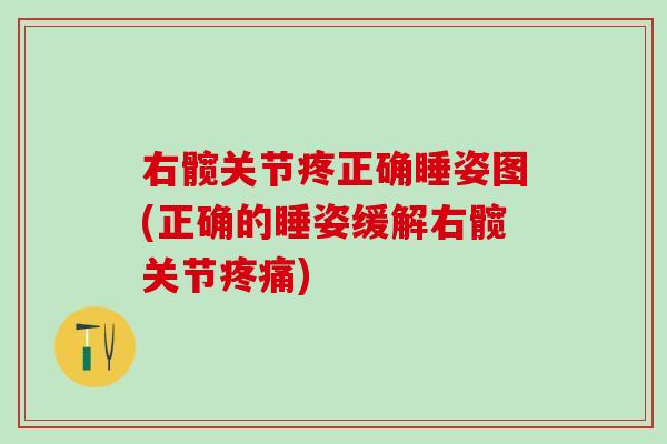 右髋关节疼正确睡姿图(正确的睡姿缓解右髋关节疼痛)