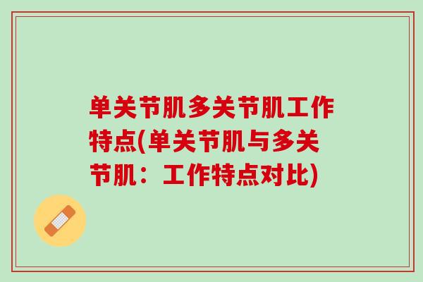 单关节肌多关节肌工作特点(单关节肌与多关节肌：工作特点对比)