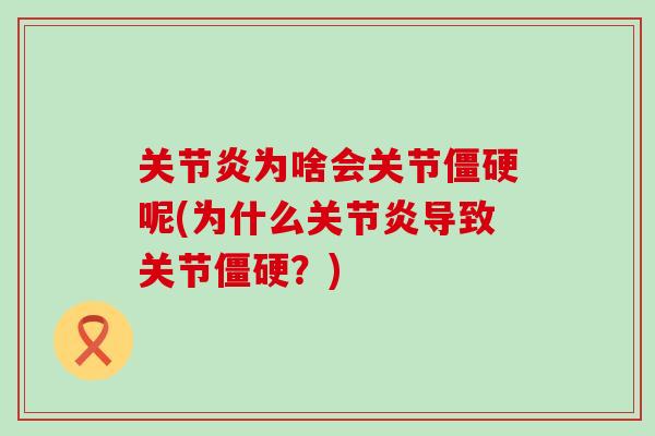 为啥会关节呢(为什么导致关节?) 为啥会关节呢(为什么导致关节?)