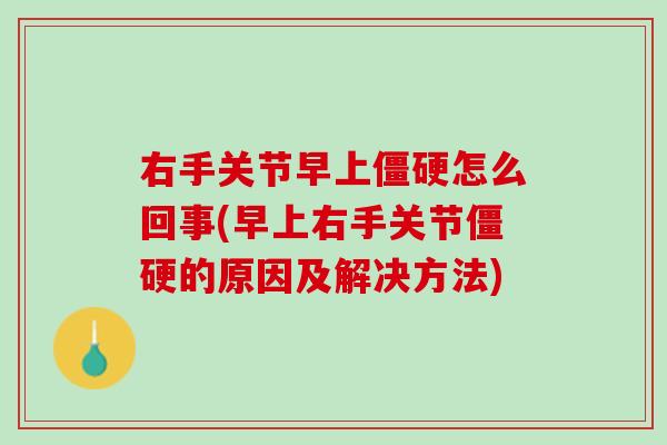 右手关节早上僵硬怎么回事(早上右手关节僵硬的原因及解决方法)
