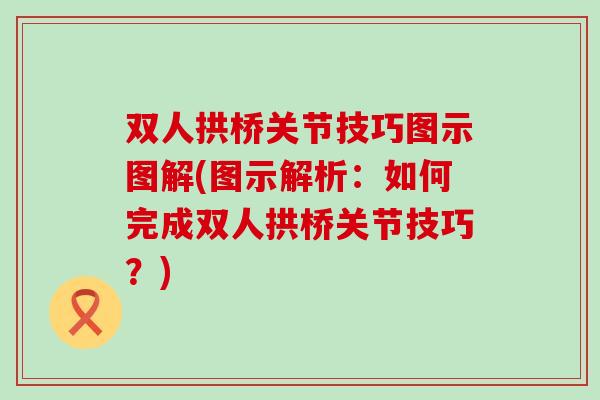 双人拱桥关节技巧图示图解(图示解析：如何完成双人拱桥关节技巧？)