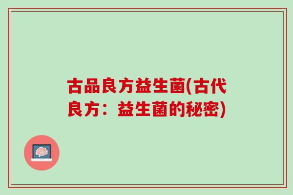 古品良方益生菌(古代良方：益生菌的秘密)