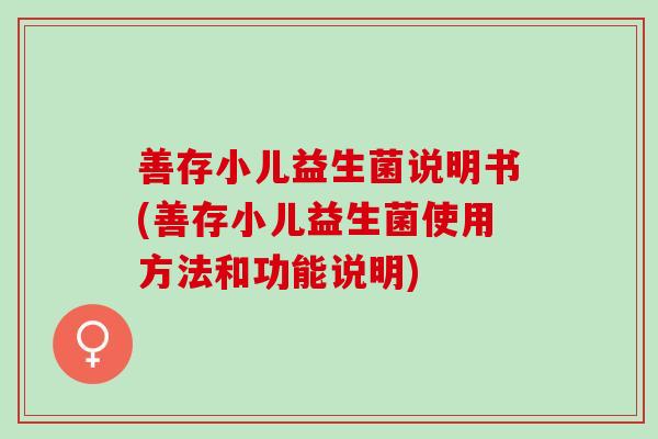 善存小儿益生菌说明书(善存小儿益生菌使用方法和功能说明)