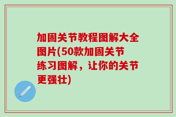 加固关节教程图解大全图片(50款加固关节练习图解，让你的关节更强壮)