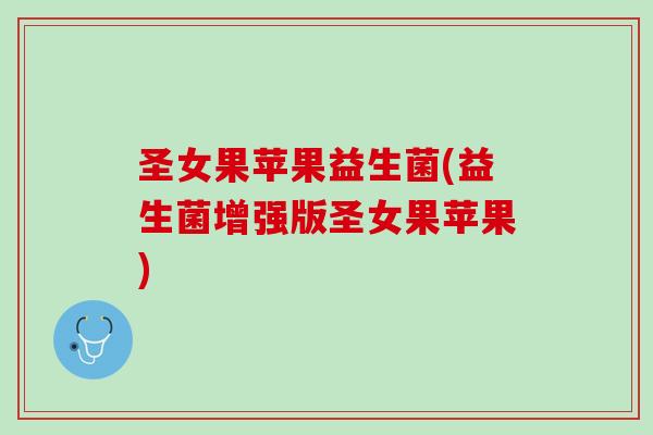圣女果苹果益生菌(益生菌增强版圣女果苹果)
