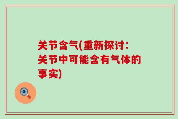 关节含气(重新探讨：关节中可能含有气体的事实)