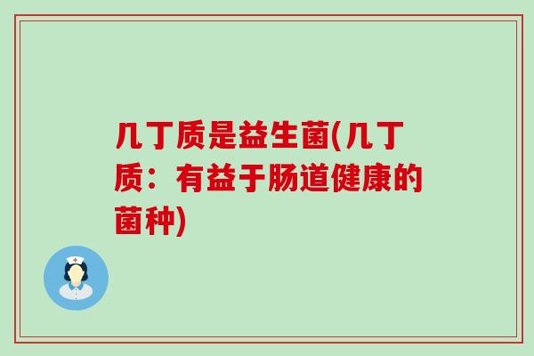 几丁质是益生菌(几丁质：有益于肠道健康的菌种)