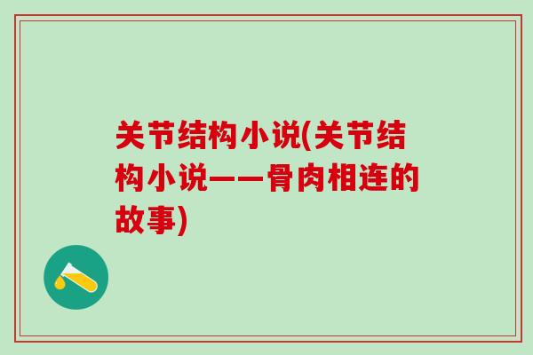 关节结构小说(关节结构小说——骨肉相连的故事)