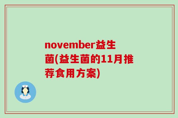 november益生菌(益生菌的11月推荐食用方案)