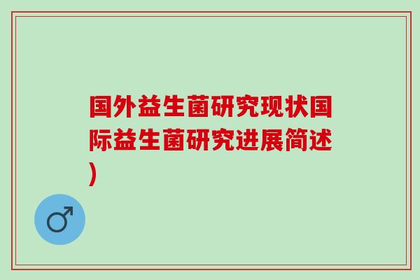 国外益生菌研究现状国际益生菌研究进展简述)