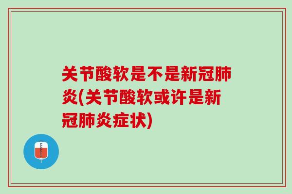 关节酸软是不是新冠肺炎(关节酸软或许是新冠肺炎症状)