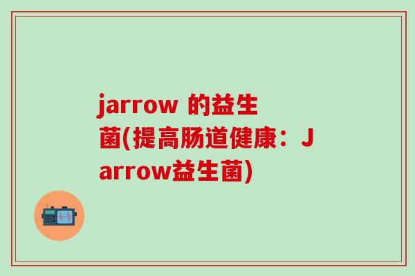 jarrow 的益生菌(提高肠道健康：Jarrow益生菌)