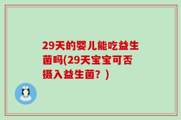 29天的婴儿能吃益生菌吗(29天宝宝可否摄入益生菌？)